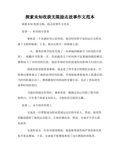 探索未知收获无限励志故事作文范本