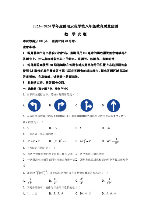 四川省绵阳市涪城区2023-2024学年八年级上学期期末数学试题(含解析)