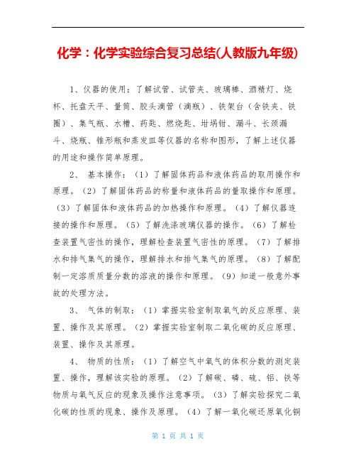 化学：化学实验综合复习总结(人教版九年级)