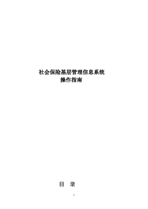 社会保险基层管理信息系统操作指南