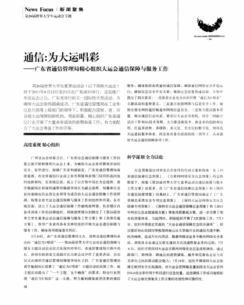 通信：为大运唱彩——广东省通信管理局精心组织大运会通信保障与服务工作