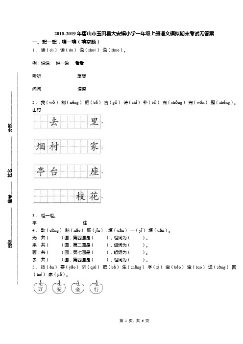 2018-2019年唐山市玉田县大安镇小学一年级上册语文模拟期末考试无答案