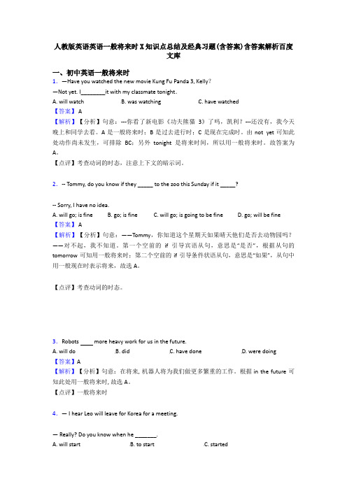 人教版英语英语一般将来时X知识点总结及经典习题(含答案)含答案解析百度文库