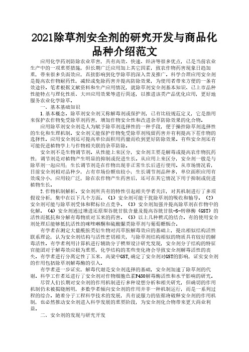 2021除草剂安全剂的研究开发与商品化品种介绍范文2