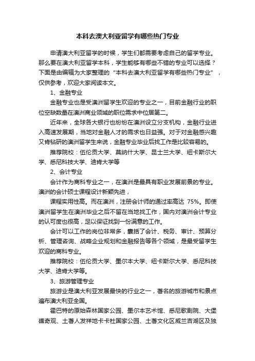 本科去澳大利亚留学有哪些热门专业