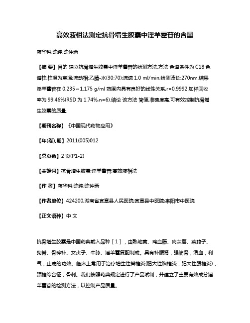 高效液相法测定抗骨增生胶囊中淫羊藿苷的含量