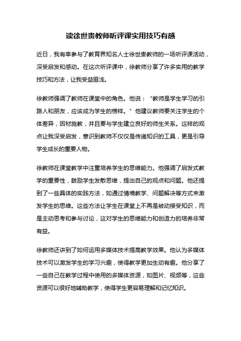 读徐世贵教师听评课实用技巧有感