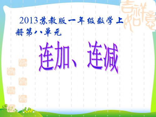 新版苏教版一年级上册连加、连减课件.ppt