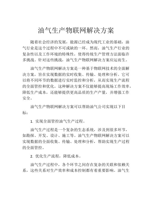 油气生产物联网解决方案