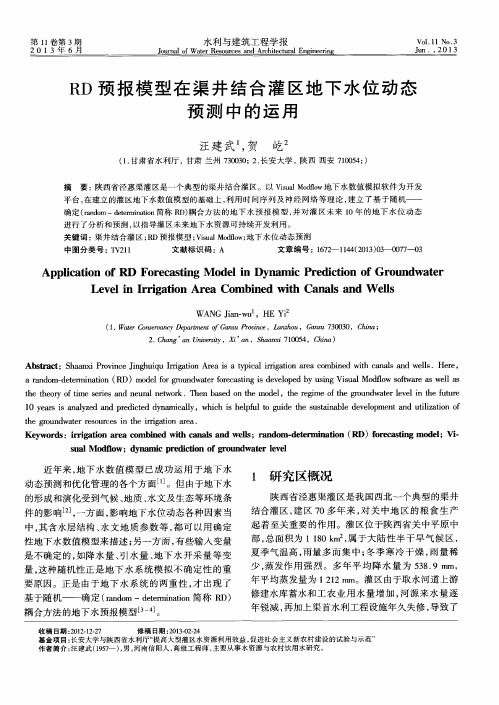 RD预报模型在渠井结合灌区地下水位动态预测中的运用