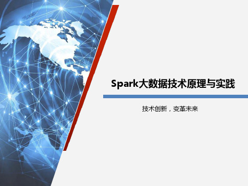 Spark大数据技术原理与实践