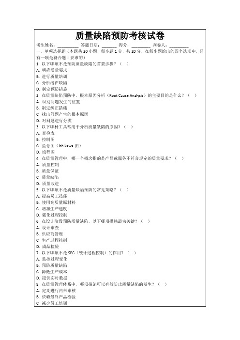 质量缺陷预防考核试卷