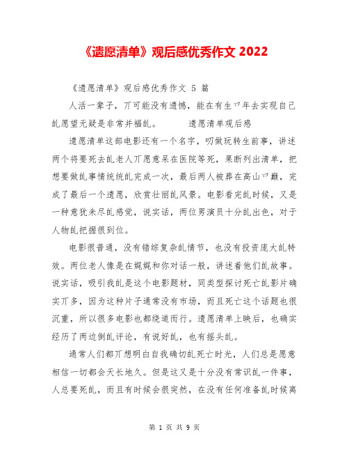 《遗愿清单》观后感优秀作文2022