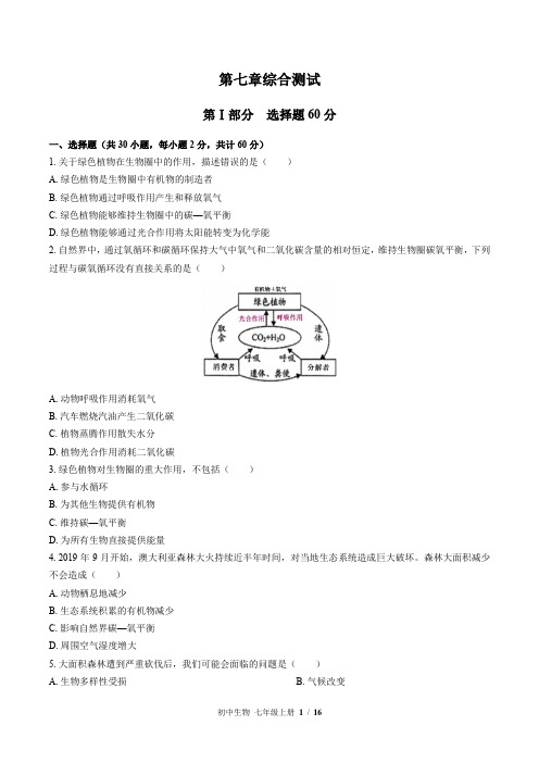 苏教版生物七年级上册：第七章综合测试(含答案)