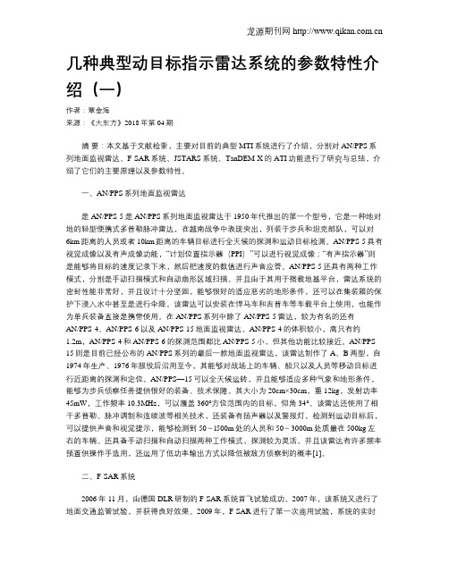 几种典型动目标指示雷达系统的参数特性介绍(一)