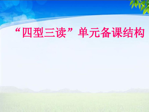 语文主题学习单元整体备课结构“四型三读”解读 PPT