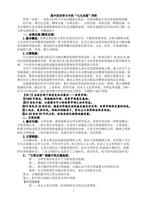 高中历史学习中的“七大史观”详析