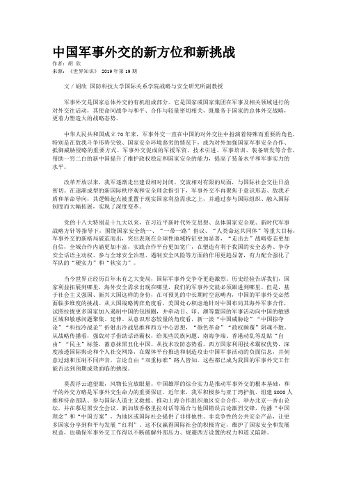 中国军事外交的新方位和新挑战