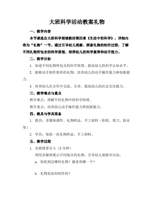 大班科学活动教案礼物