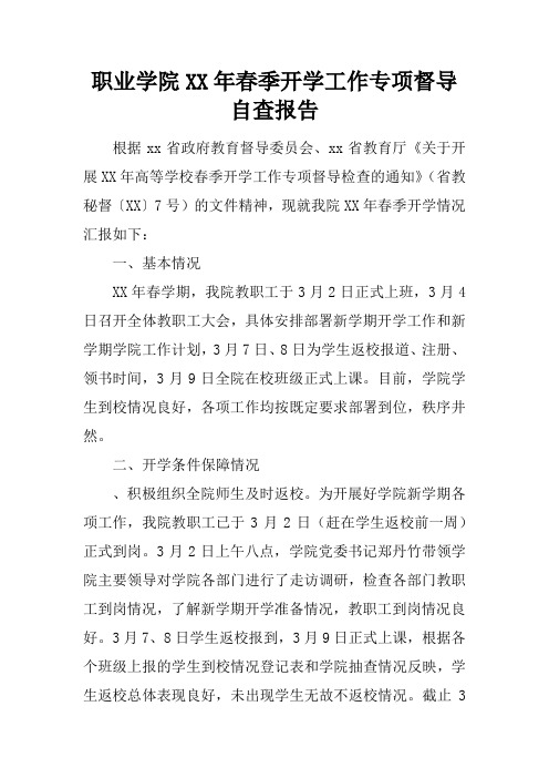 职业学院XX年春季开学工作专项督导自查报告