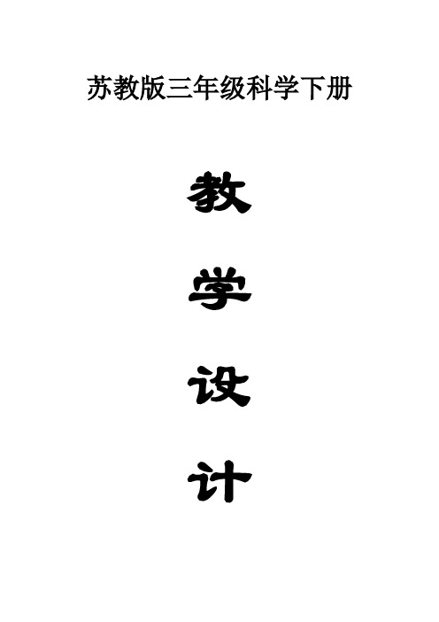 小学科学苏教版三年级下册全册教案(2020新版)