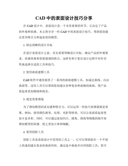 CAD中的表面设计技巧分享