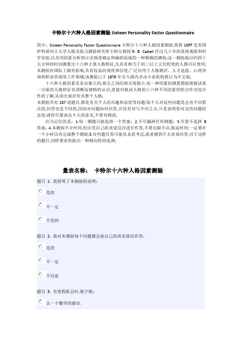 卡特尔十六种人格因素测验