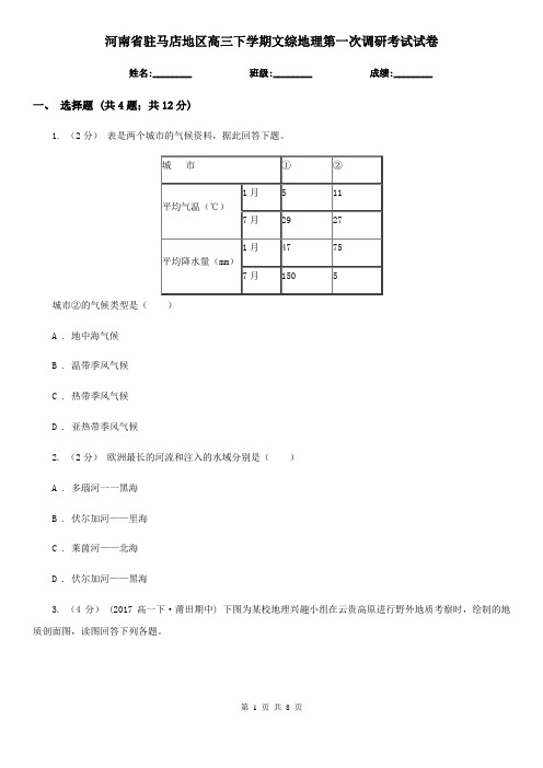 河南省驻马店地区高三下学期文综地理第一次调研考试试卷