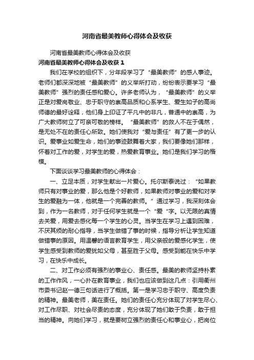 河南省最美教师心得体会及收获