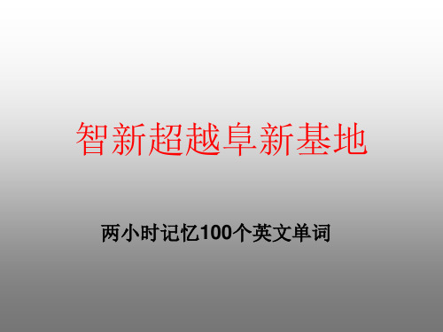 班英语单词记忆     两小时100个单词