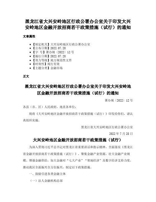 黑龙江省大兴安岭地区行政公署办公室关于印发大兴安岭地区金融开放招商若干政策措施（试行）的通知