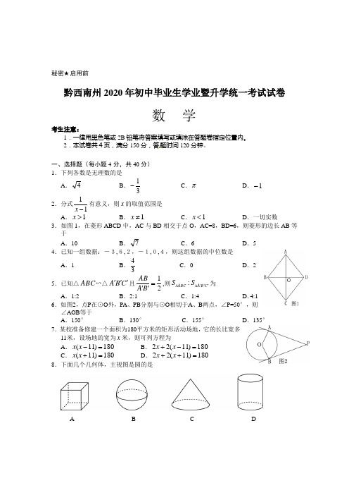 贵州省黔西南州2020年部编人教版中考数学试题有答案(word版)