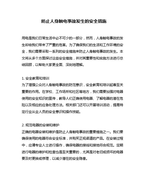 防止人身触电事故发生的安全措施