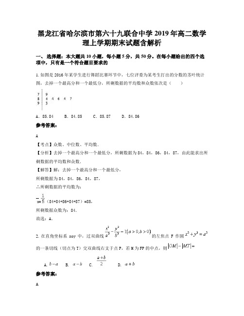 黑龙江省哈尔滨市第六十九联合中学2019年高二数学理上学期期末试题含解析