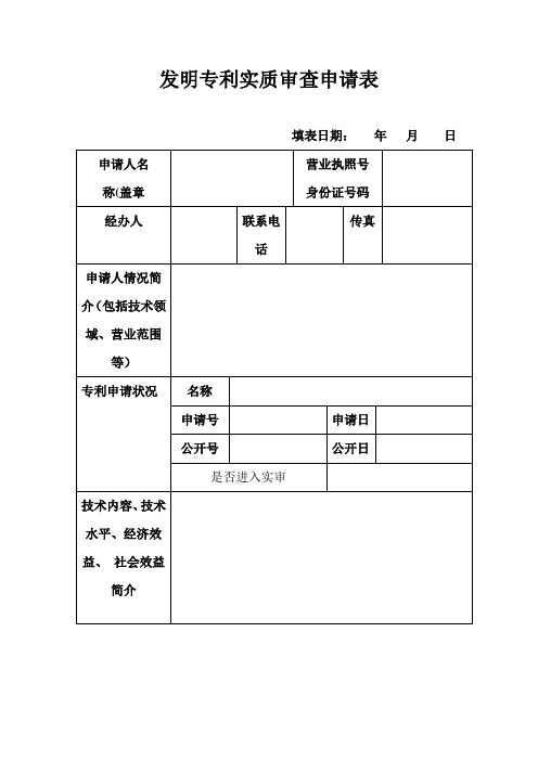 发明专利实质审查申请表