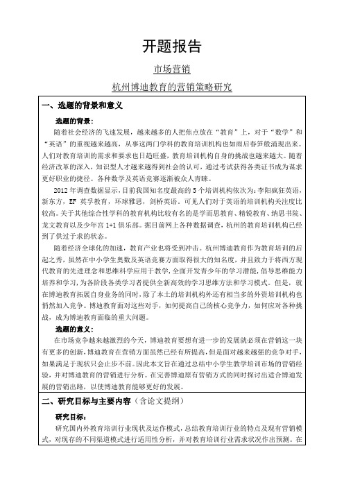 杭州博迪教育的营销策略研究开题报告