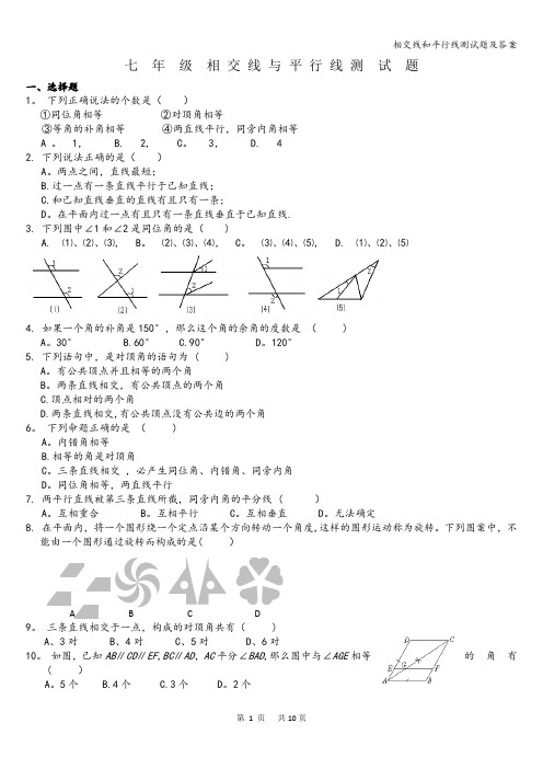 相交线和平行线测试题及答案