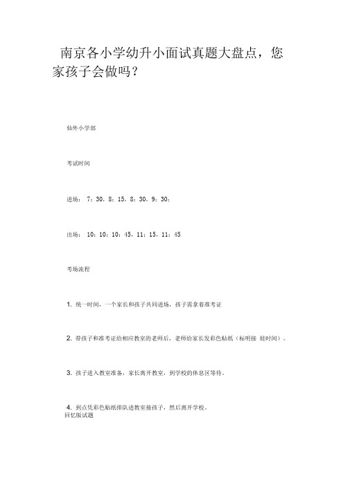 南京各小学幼升小面试真题大盘点,您家孩子会做吗？