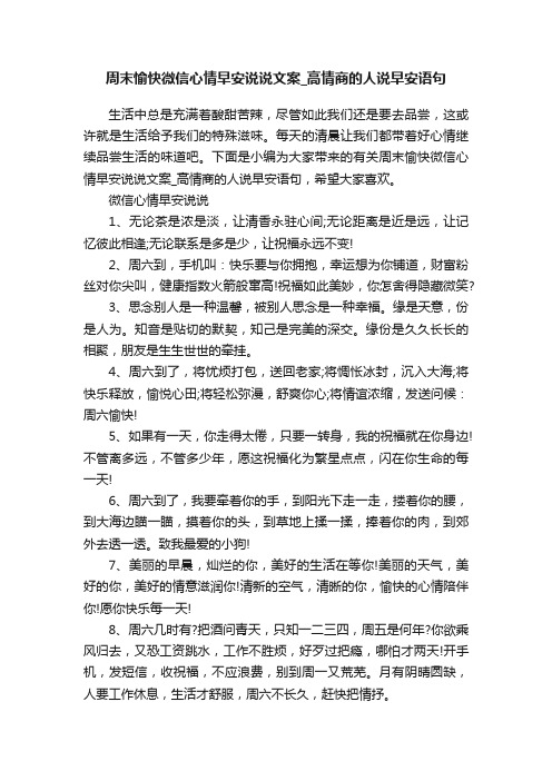 周末愉快微信心情早安说说文案_高情商的人说早安语句