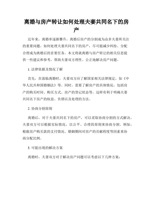 离婚与房产转让如何处理夫妻共同名下的房产