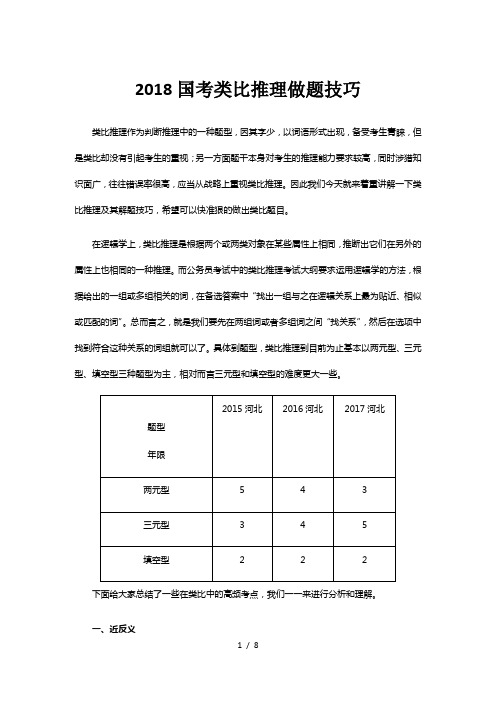 2018国考类比推理做题技巧