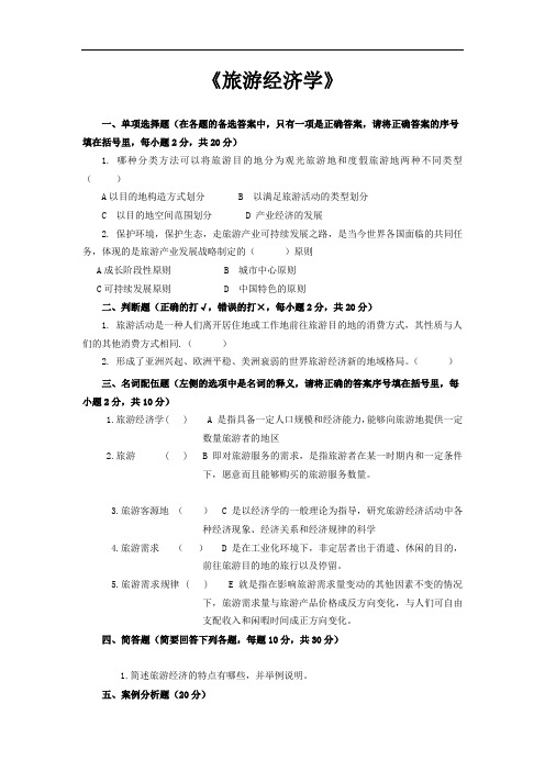 国家开放大学《旅游经济学》期末试题及形成性考核试题