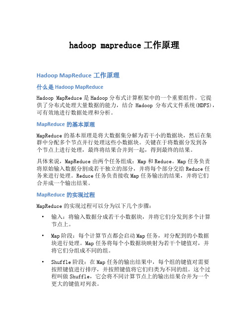 hadoop mapreduce工作原理