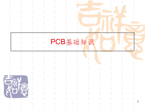 PCB基础知识学习-经典ppt课件