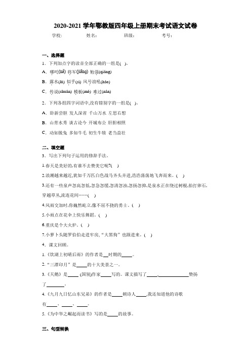 鄂教版四年级上册期末考试语文试卷