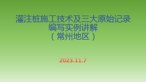 灌注桩施工技术及三大原始记录编写实例讲解(常州地区)