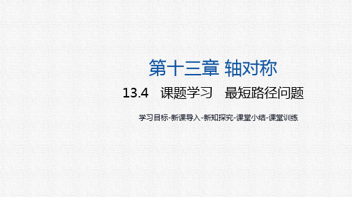 13.4+课题学习+最短路径问题+同步课件-2024-2025学年人教版数学八年级上册