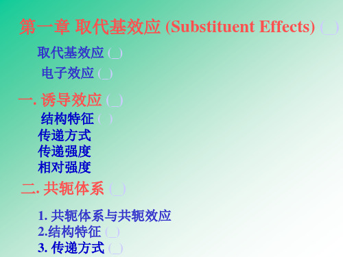 天津大学有机化学第一章 取代基效应 Substitution