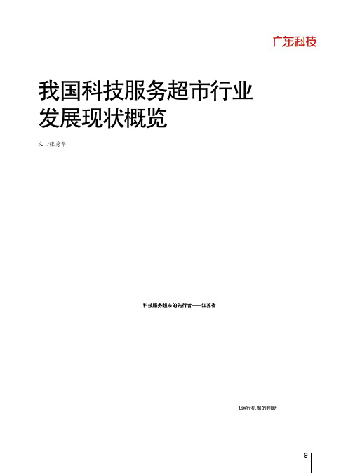 我国科技服务超市行业发展现状概览_张秀华