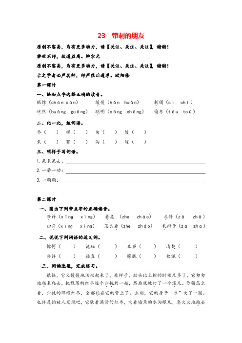 部编版三年级上册语文23带刺的朋友课时练习与答案